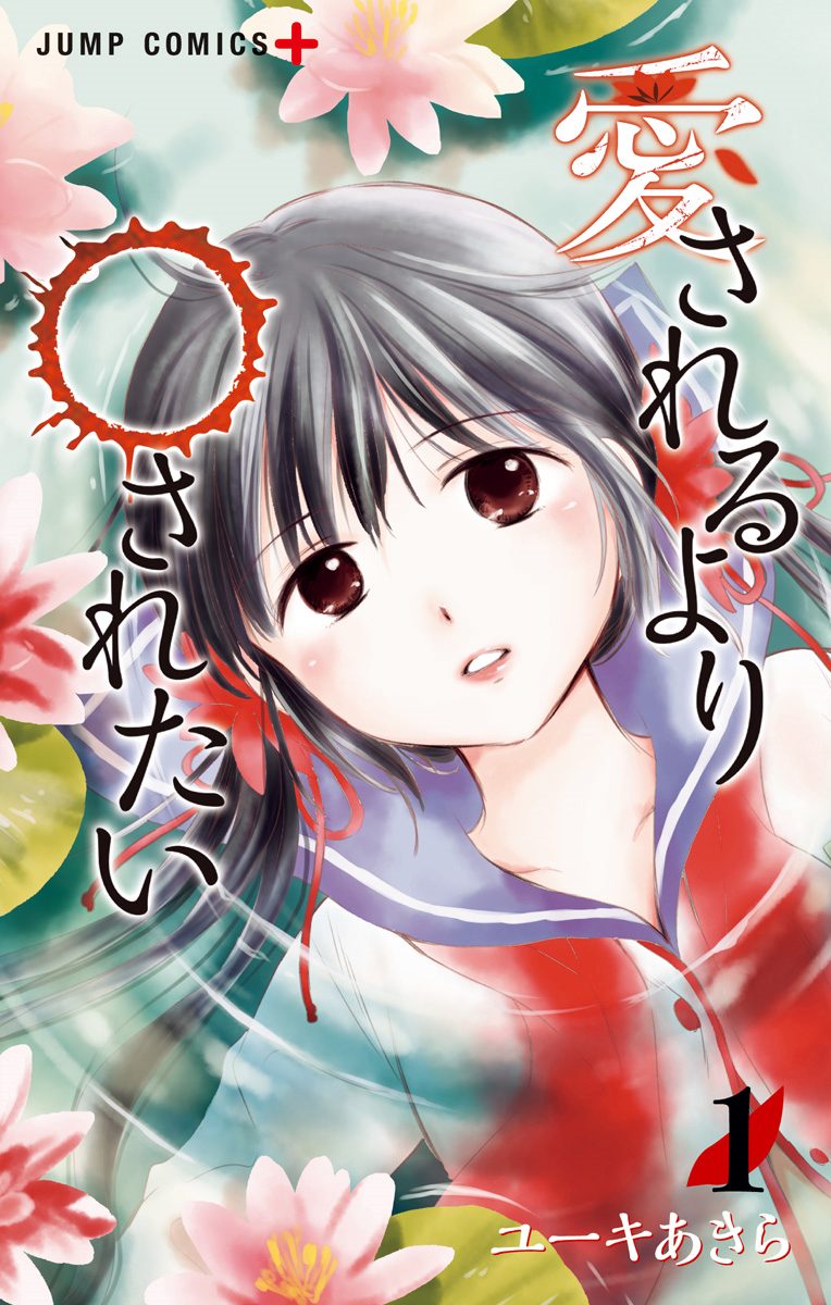 愛されるより○されたい 1