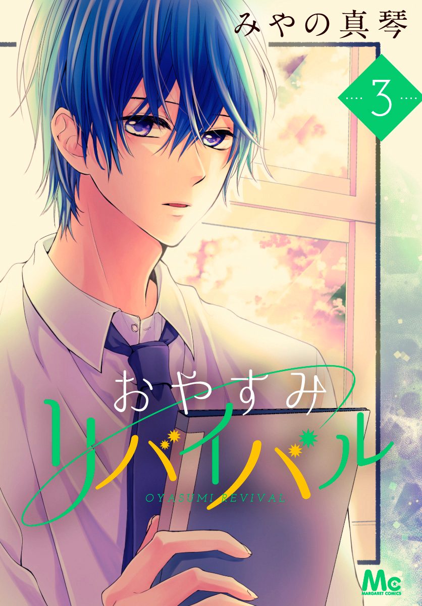 おやすみリバイバル 3