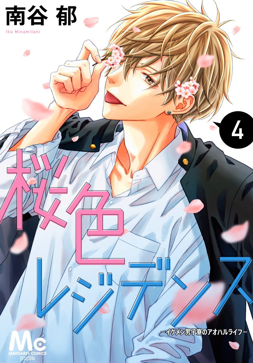 桜色レジデンス —イケメン男子寮のアオハルライフ— 4