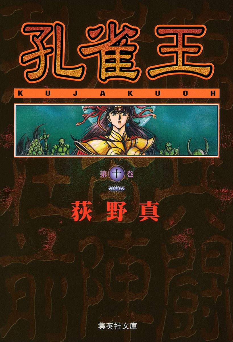 【中古】 孔雀王ー孔雀王降臨 １（阿修羅編）/集英社/荻野真 孔雀王 曲神紀 集英社版 7／荻野真 | 集英社 ― SHUEISHA ―
