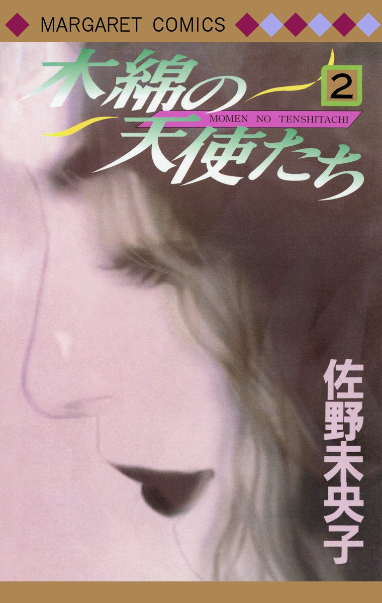 木綿の天使たち 2