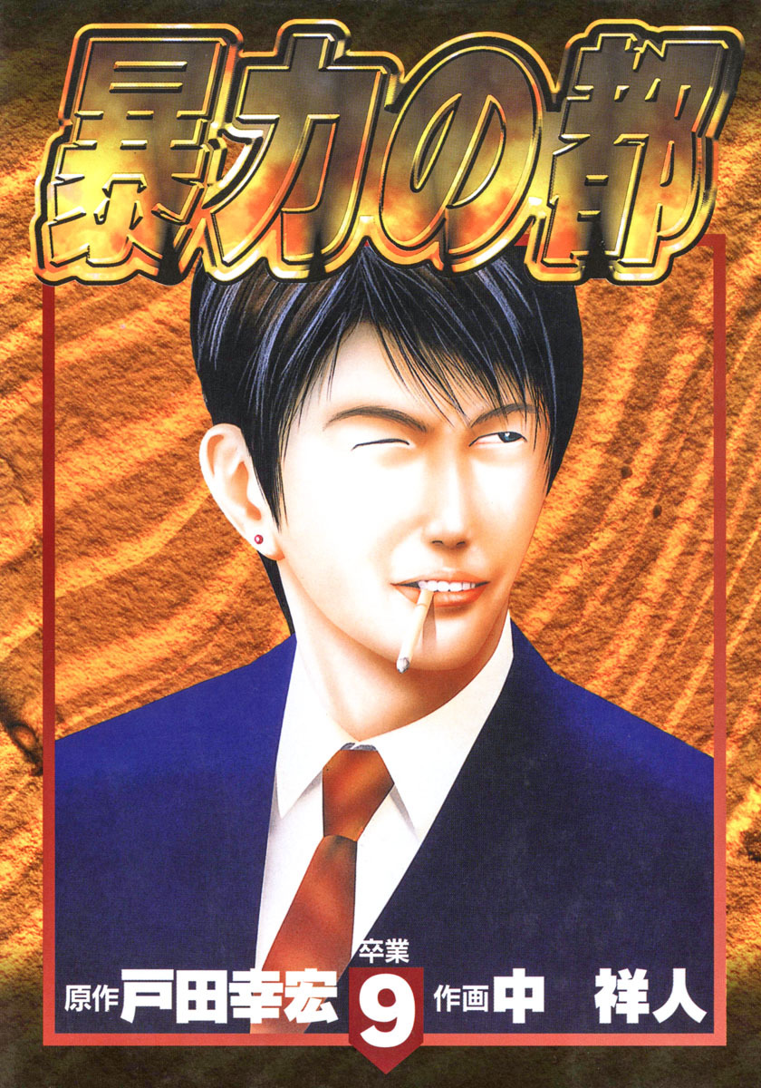 暴力の都 集英社版 9