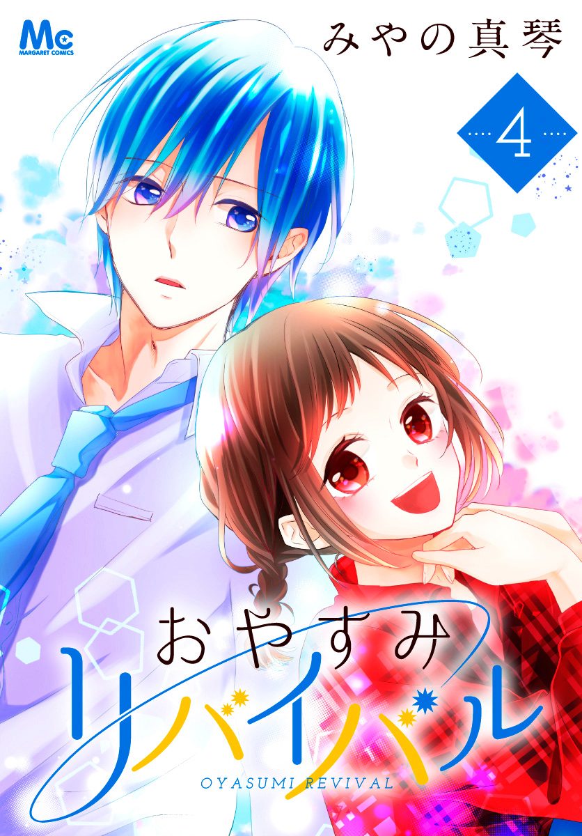 おやすみリバイバル 4