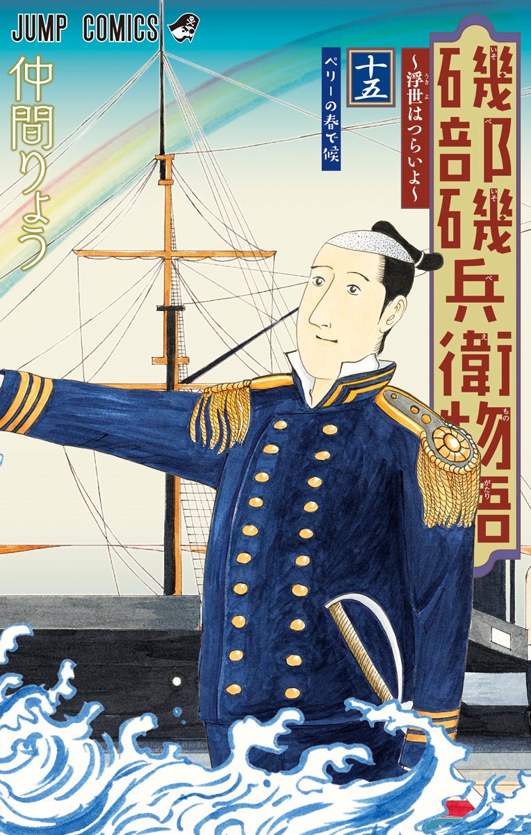 磯部磯兵衛物語〜浮世はつらいよ〜 10／仲間 りょう | 集英社