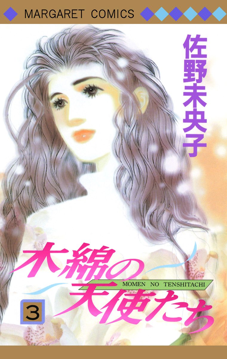 木綿の天使たち 3