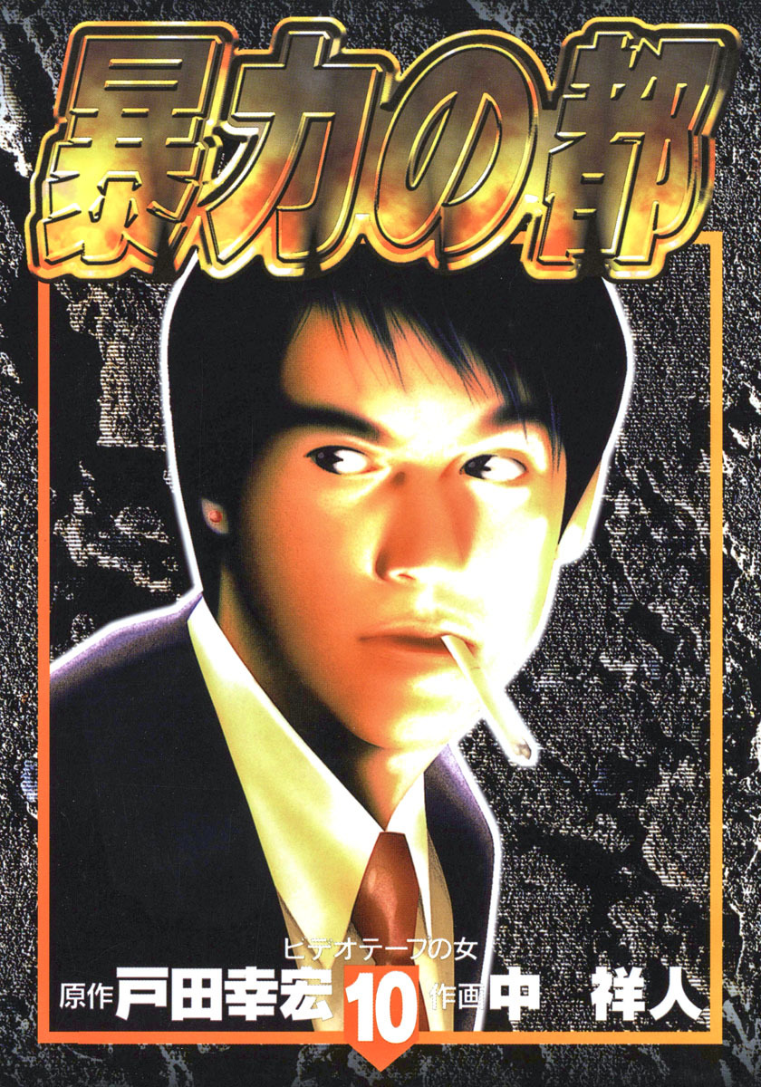 暴力の都 集英社版 10