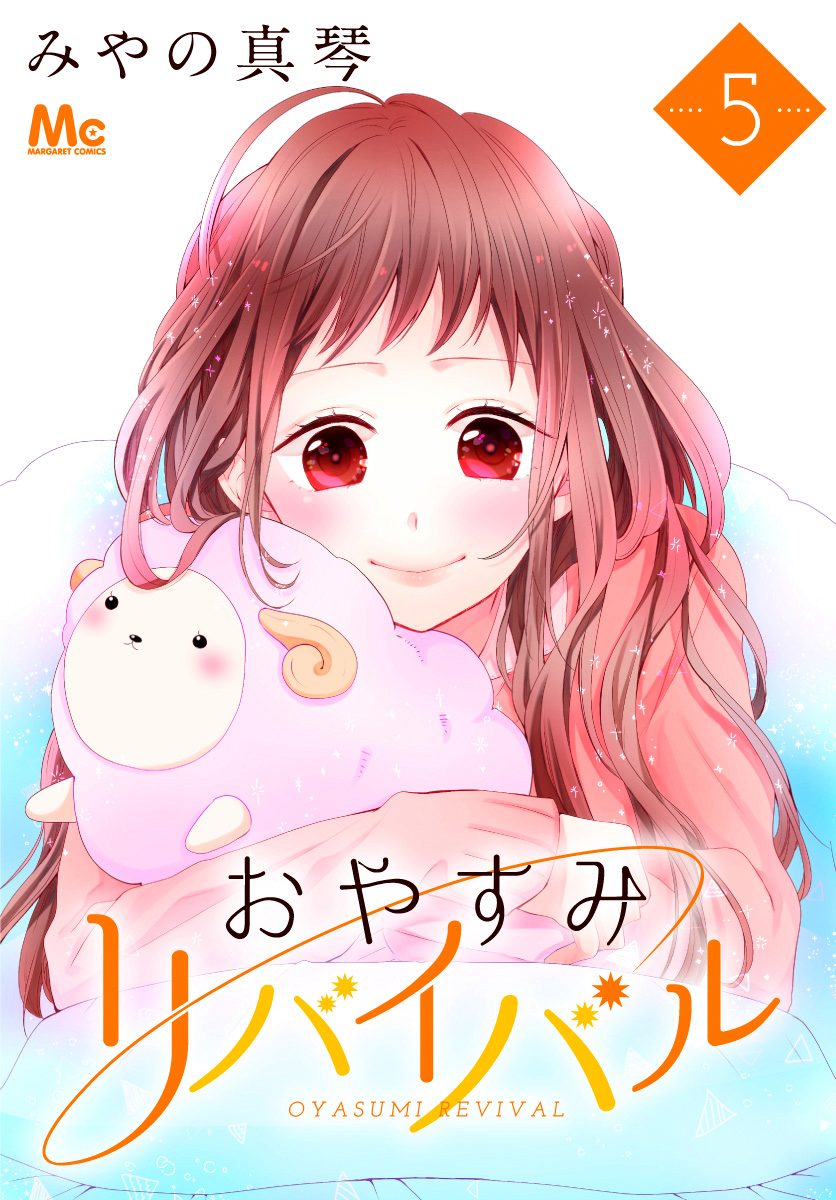 おやすみリバイバル 5