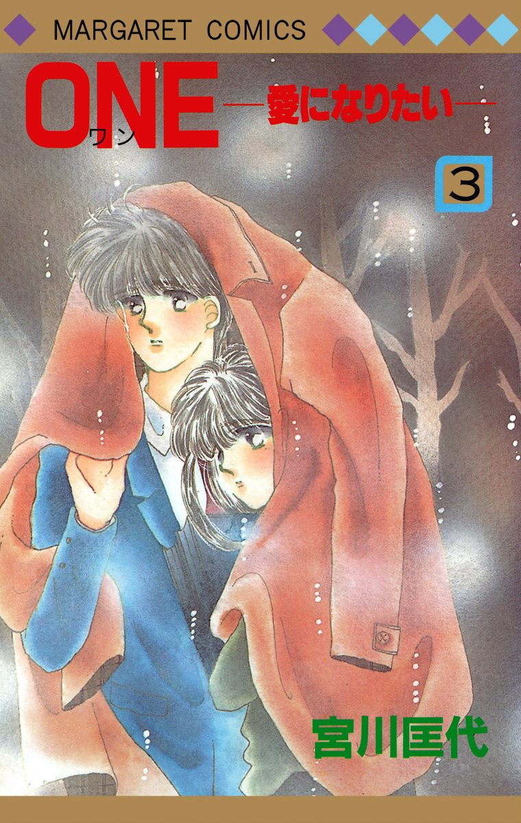 ONE─愛になりたい─ 3