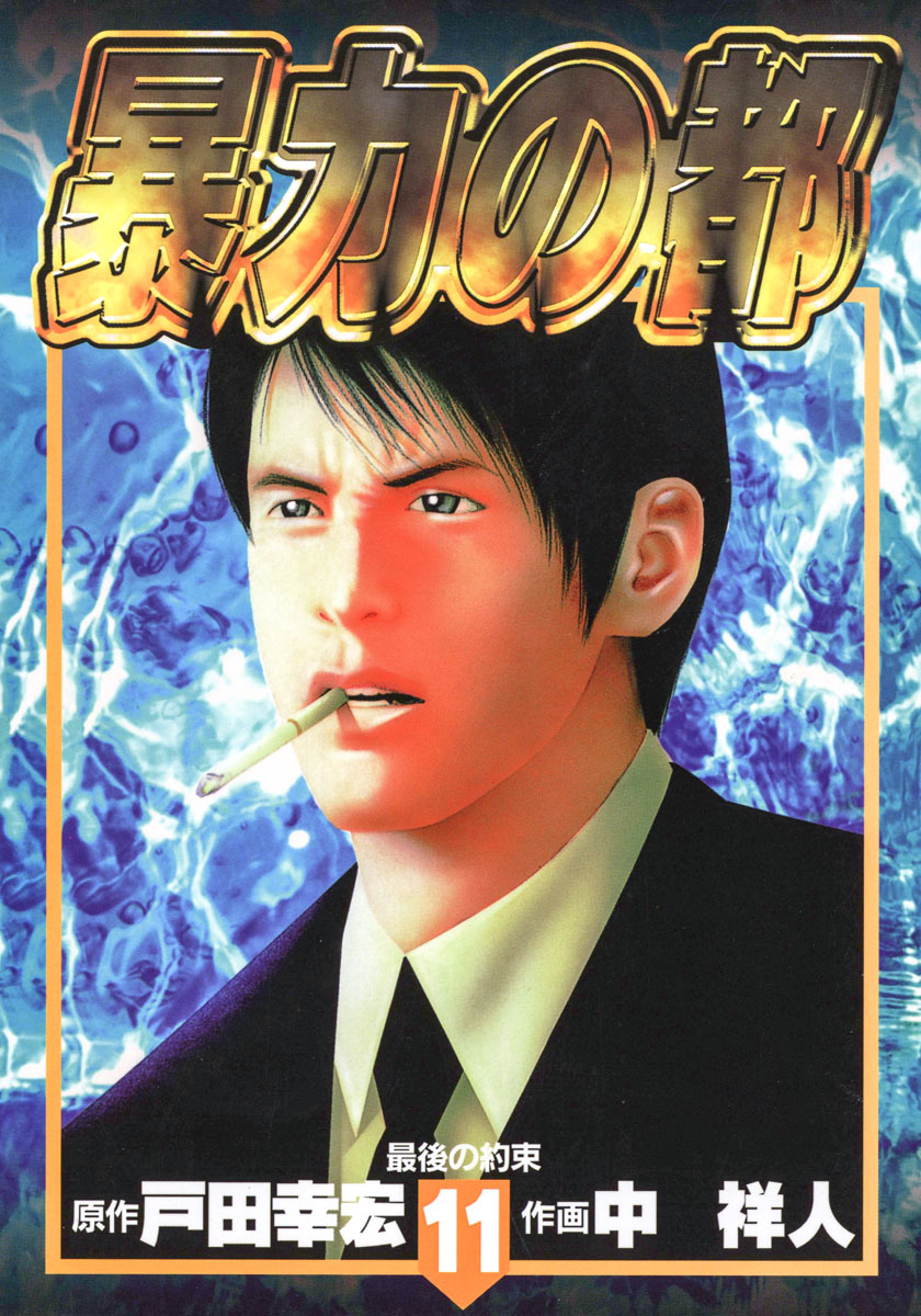 暴力の都 集英社版 11