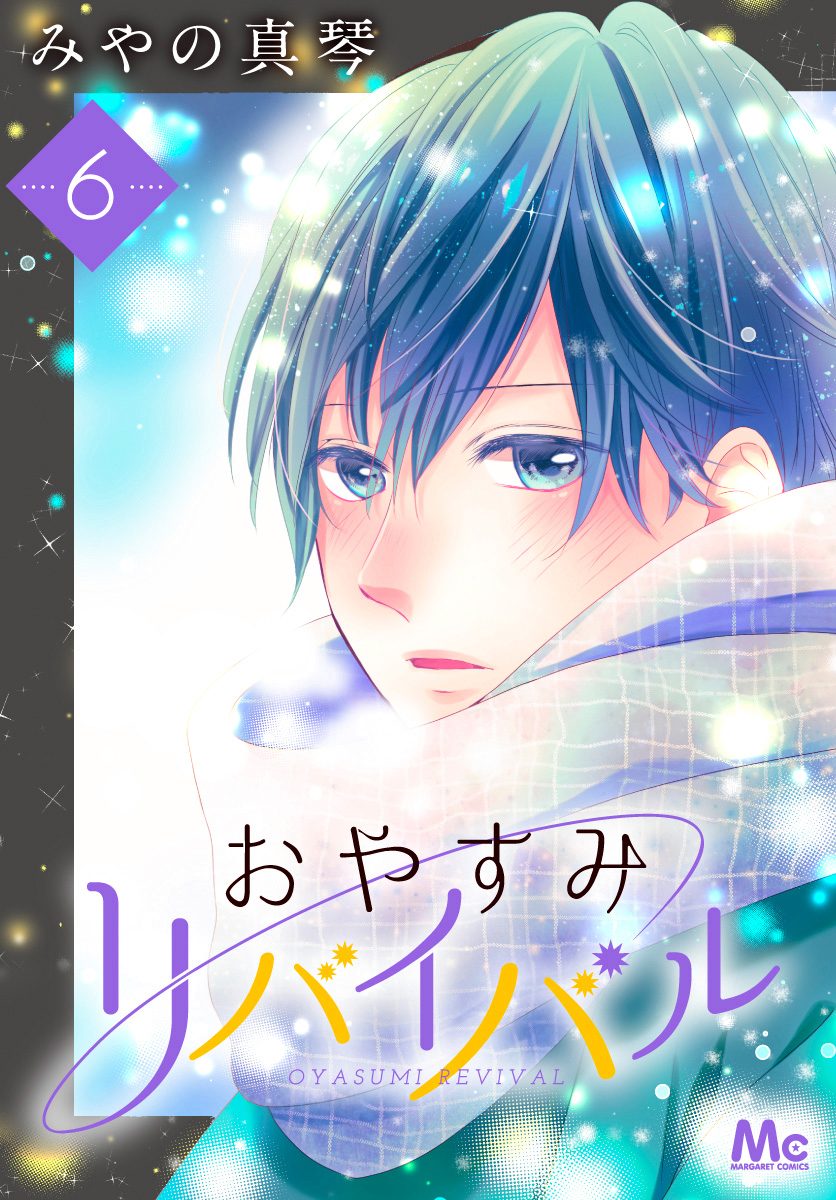 おやすみリバイバル 6