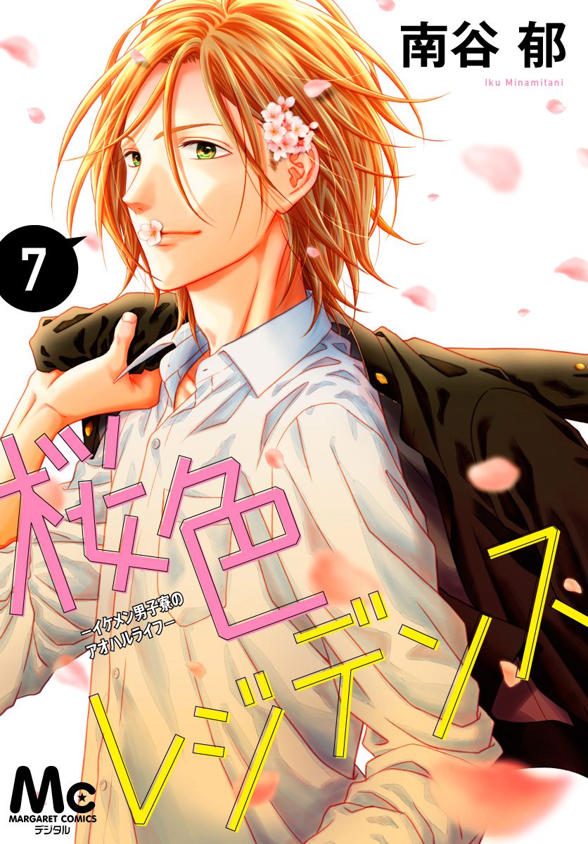 桜色レジデンス —イケメン男子寮のアオハルライフ— 7