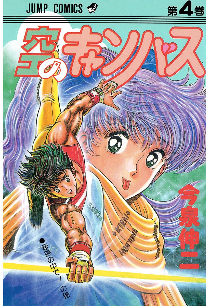 空のキャンバス 集英社版 4