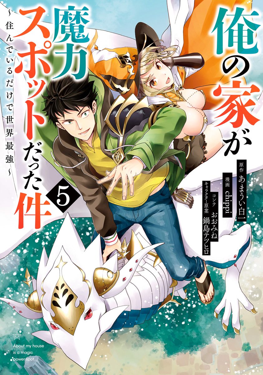 この1個のみ‼️魔石 千の力 俺の家が魔力スポットだった件 〜住んでいるだけで世界最強〜 5