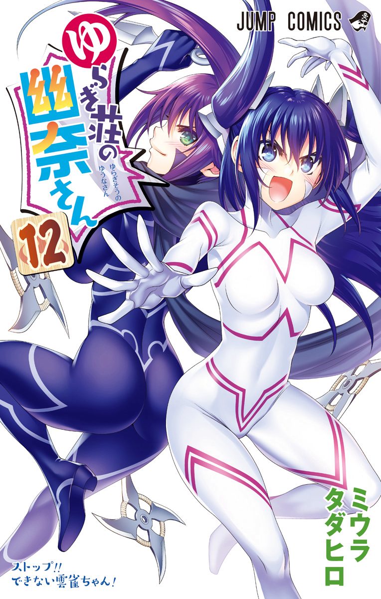 ゆらぎ荘の幽奈さん 12