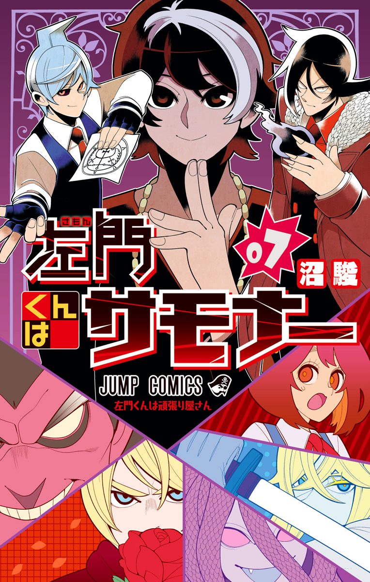 左門くんはサモナー 7 - 沼駿 | 少年ジャンプ＋