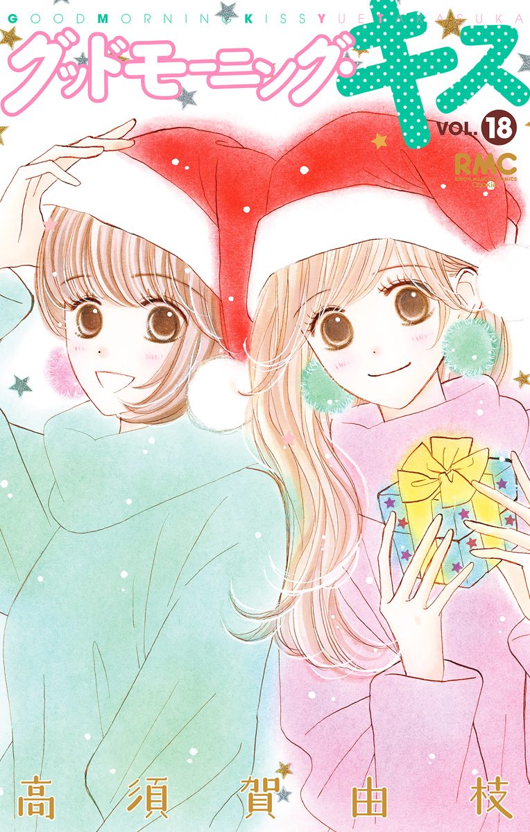 グッドモーニング・キス 18