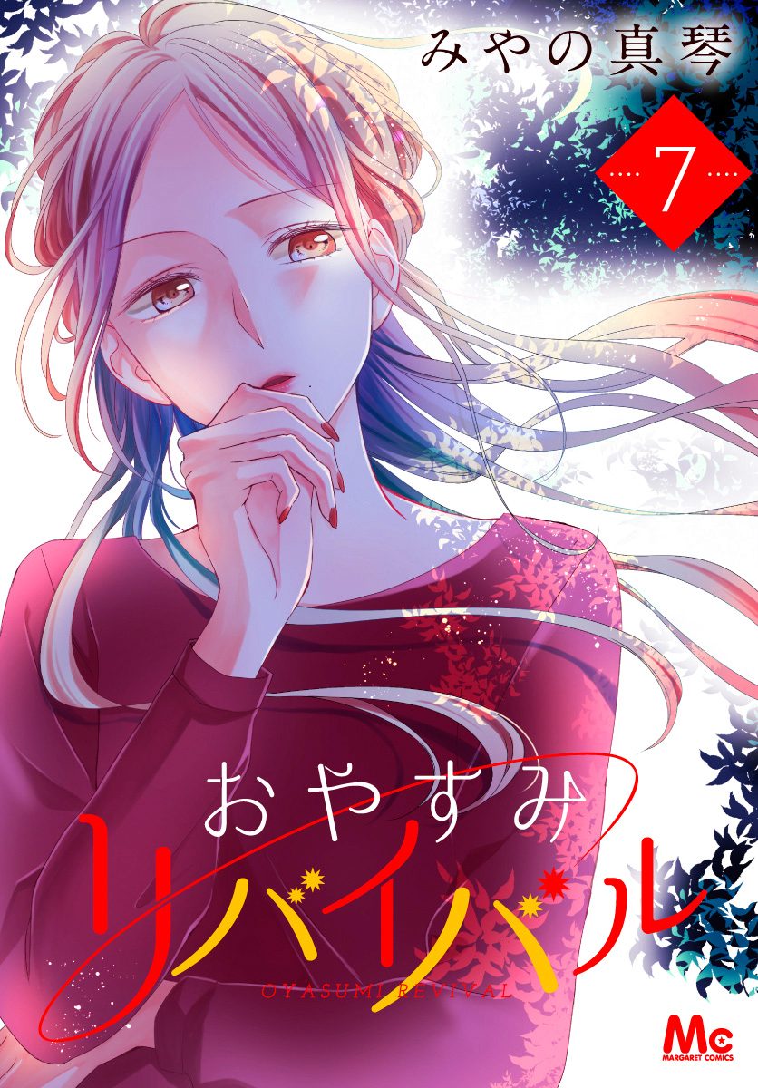 おやすみリバイバル 7