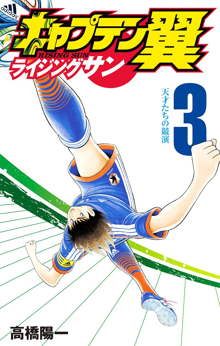 キャプテン翼 ライジングサン 3
