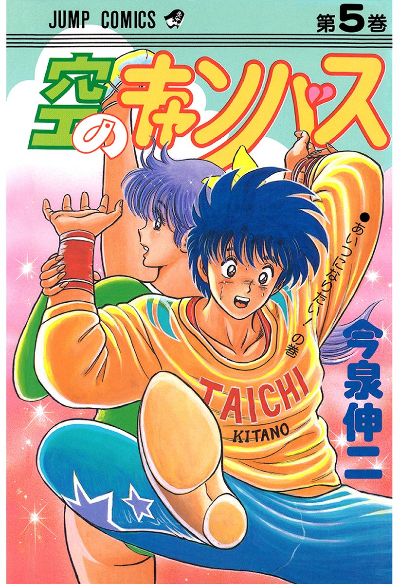 空のキャンバス 集英社版 5