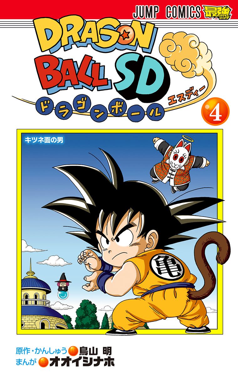 ドラゴンボールSD 4
