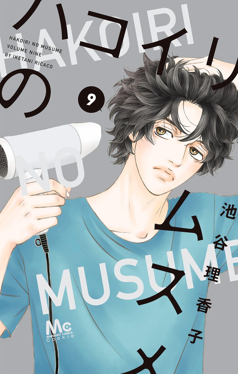 ハコイリのムスメ 9