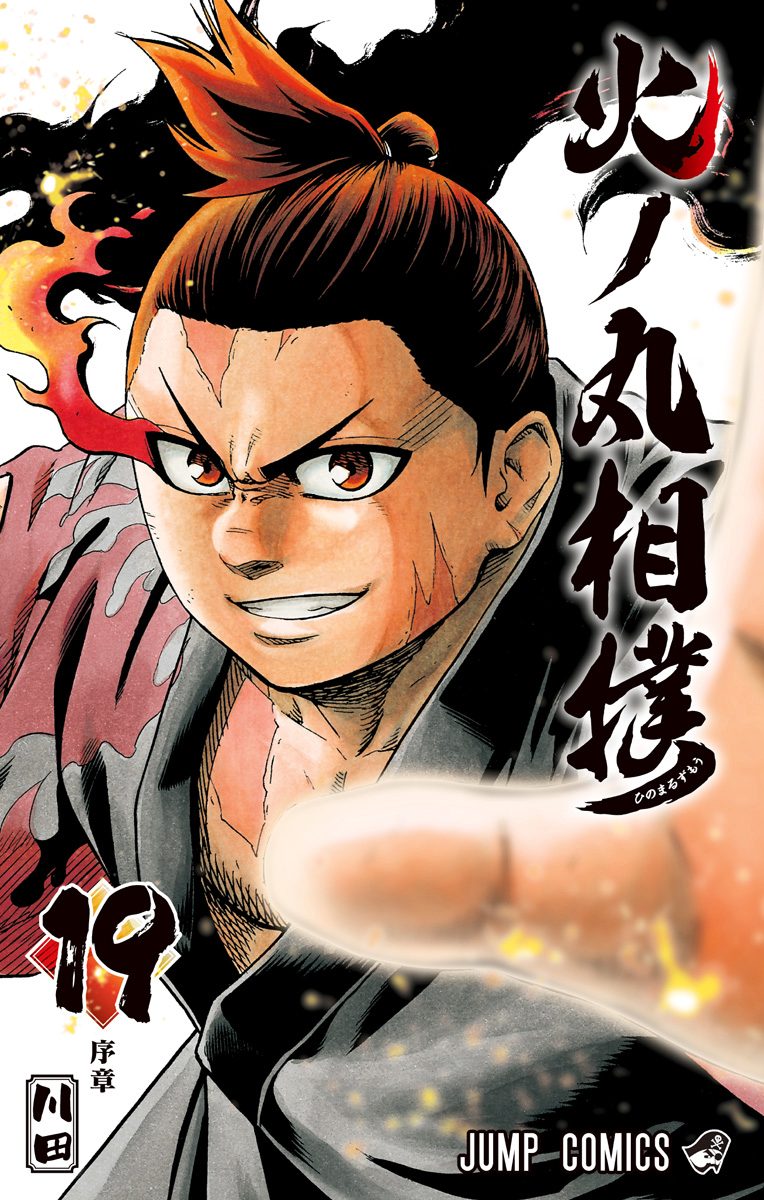 火ノ丸相撲 19 - 川田 | 少年ジャンプ＋