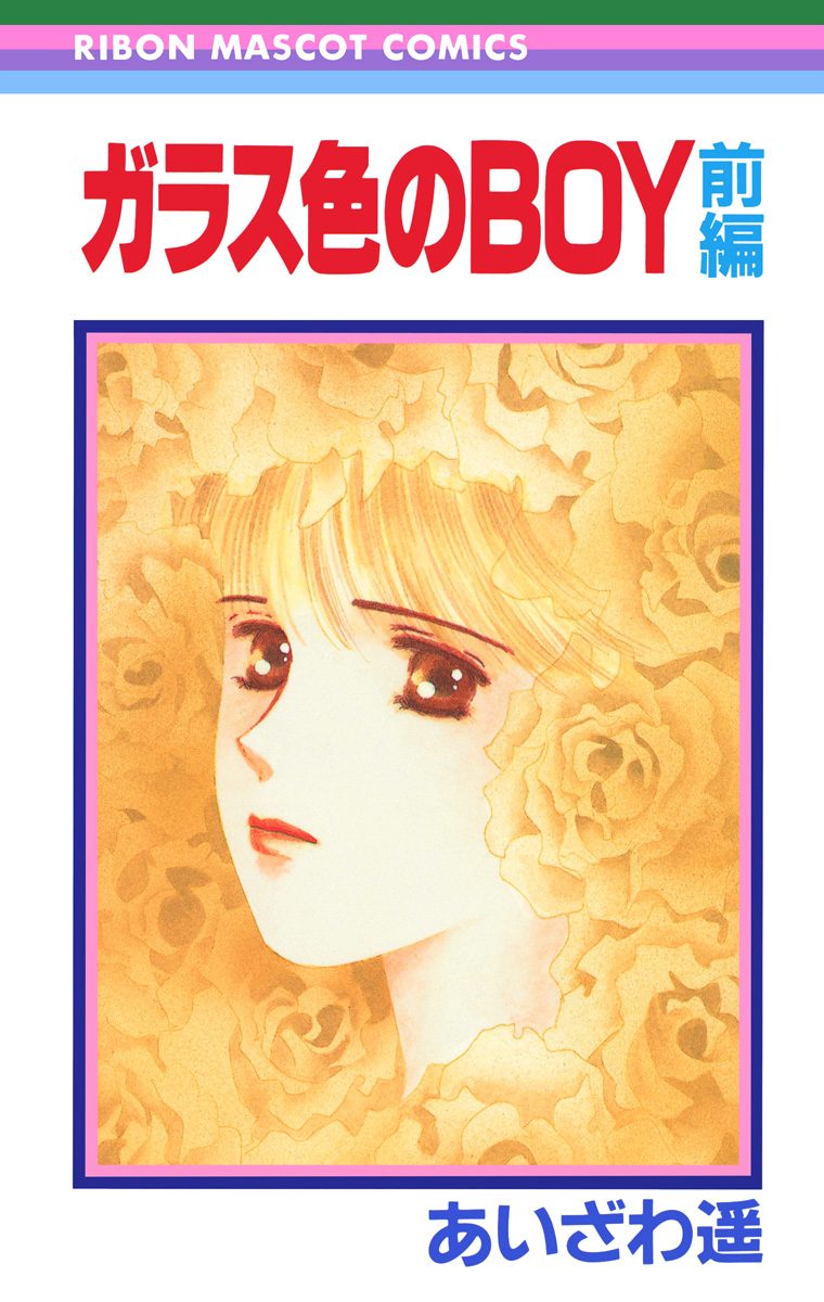 ガラス色のBOY 前編 ―あいざわ遥 BOYシリーズ― 2