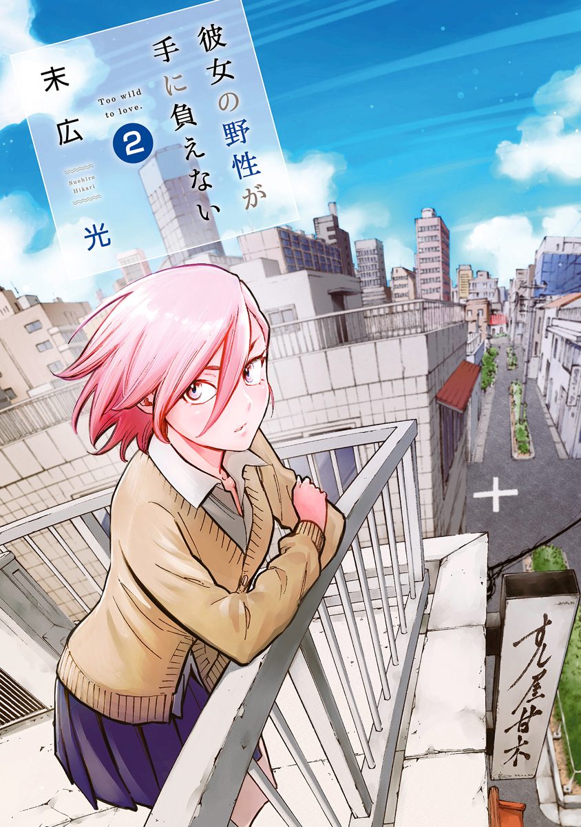 彼女の野性が手に負えない 2