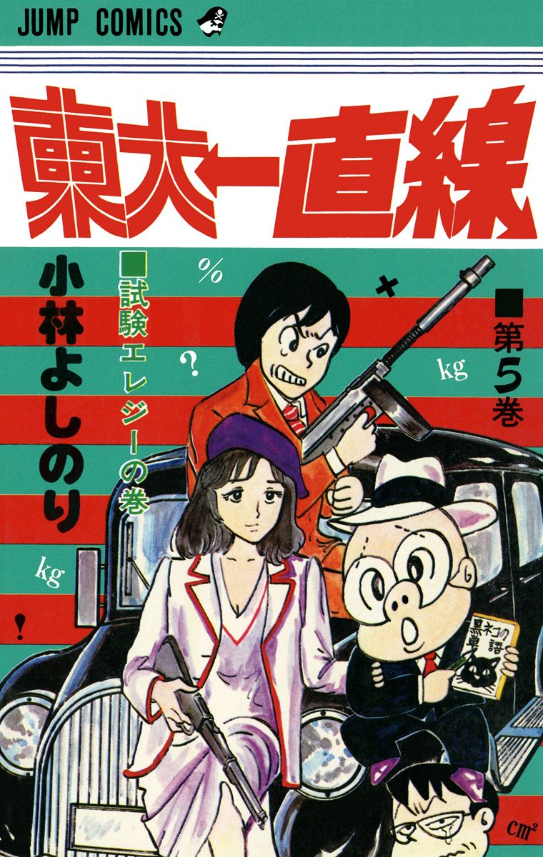 東大一直線 集英社版 5
