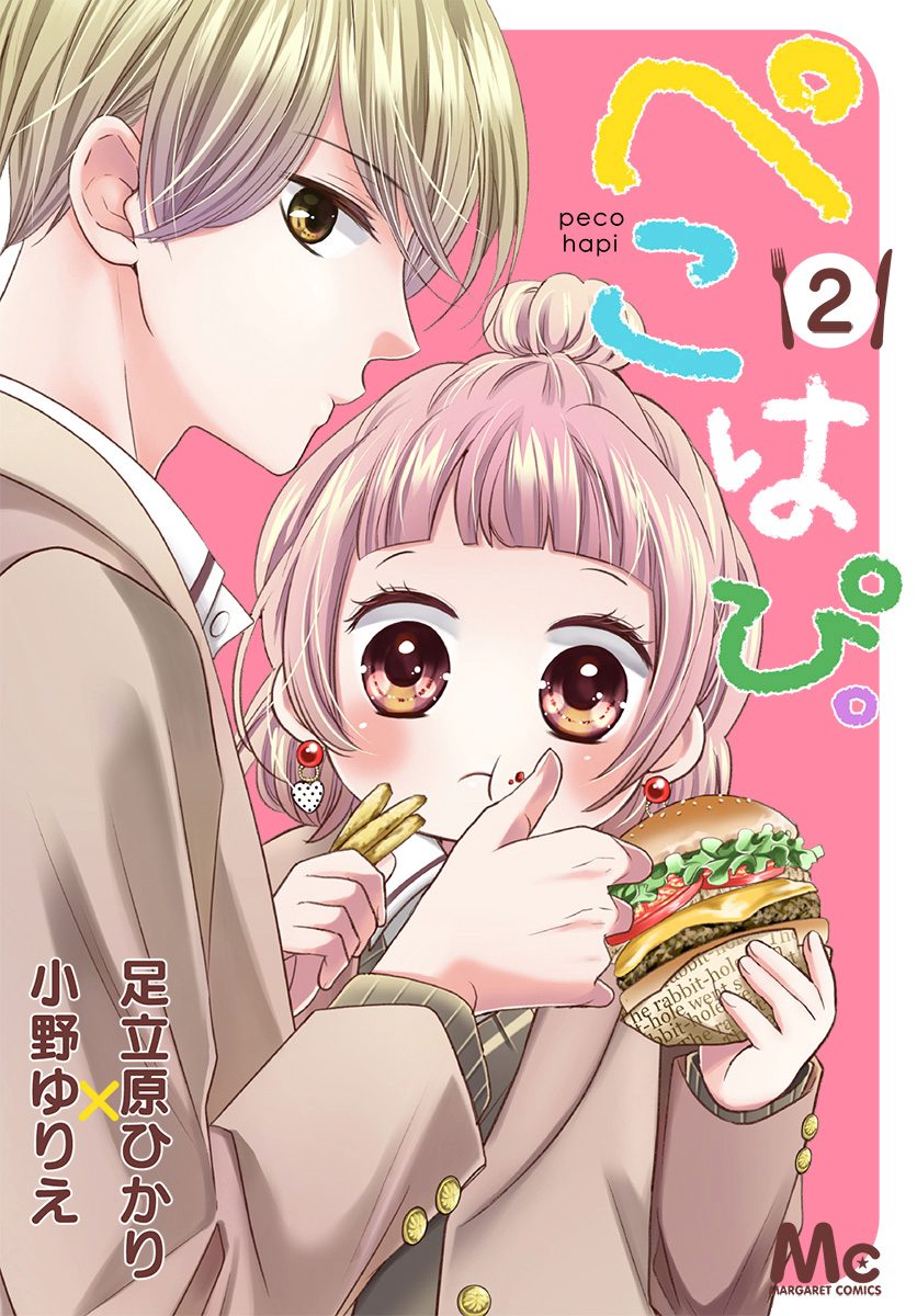 ぺこはぴ。 2