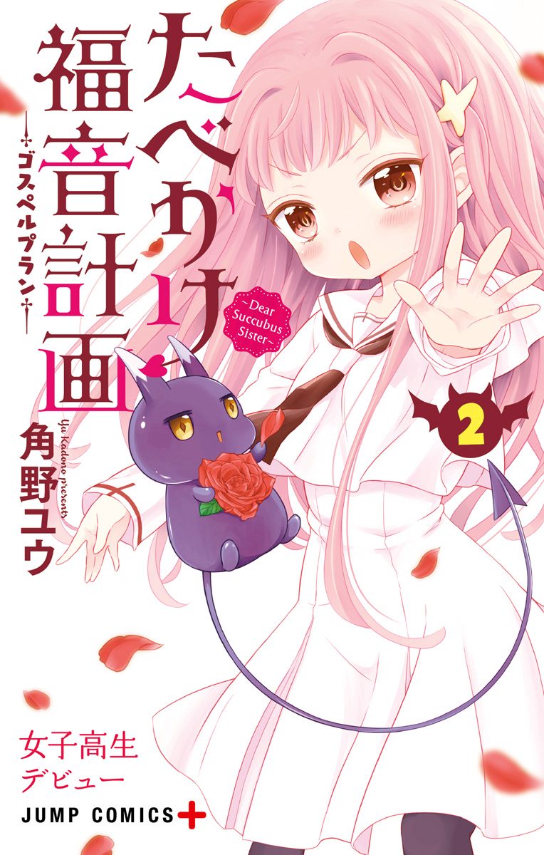 たべかけ福音計画～Dear Succubus Sister～ 2