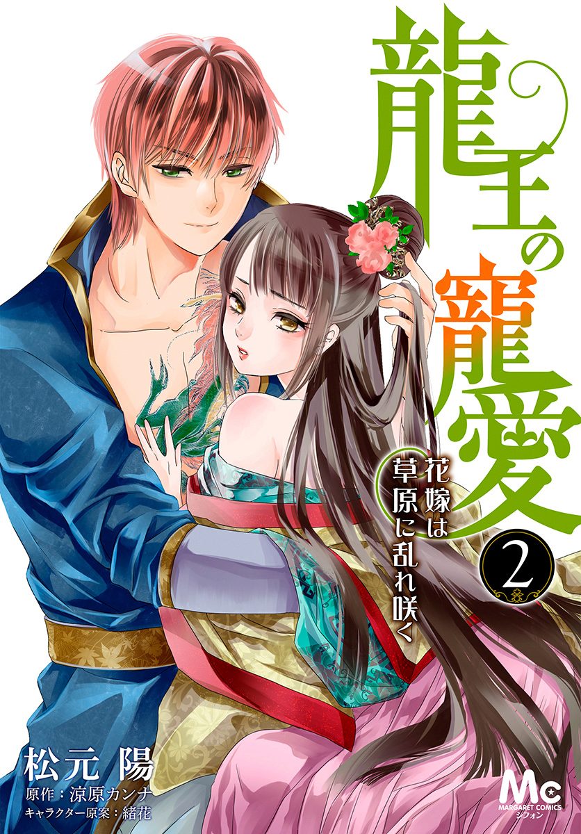 龍王の寵愛 花嫁は草原に乱れ咲く 2