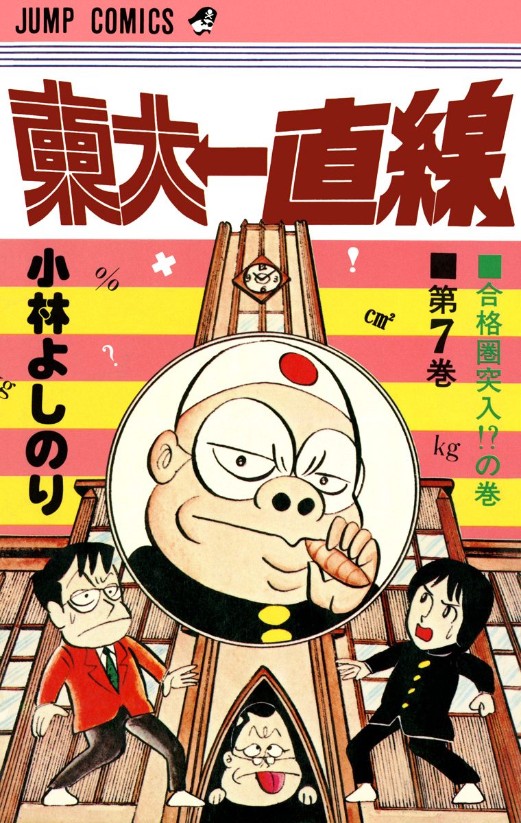 東大一直線 集英社版 7