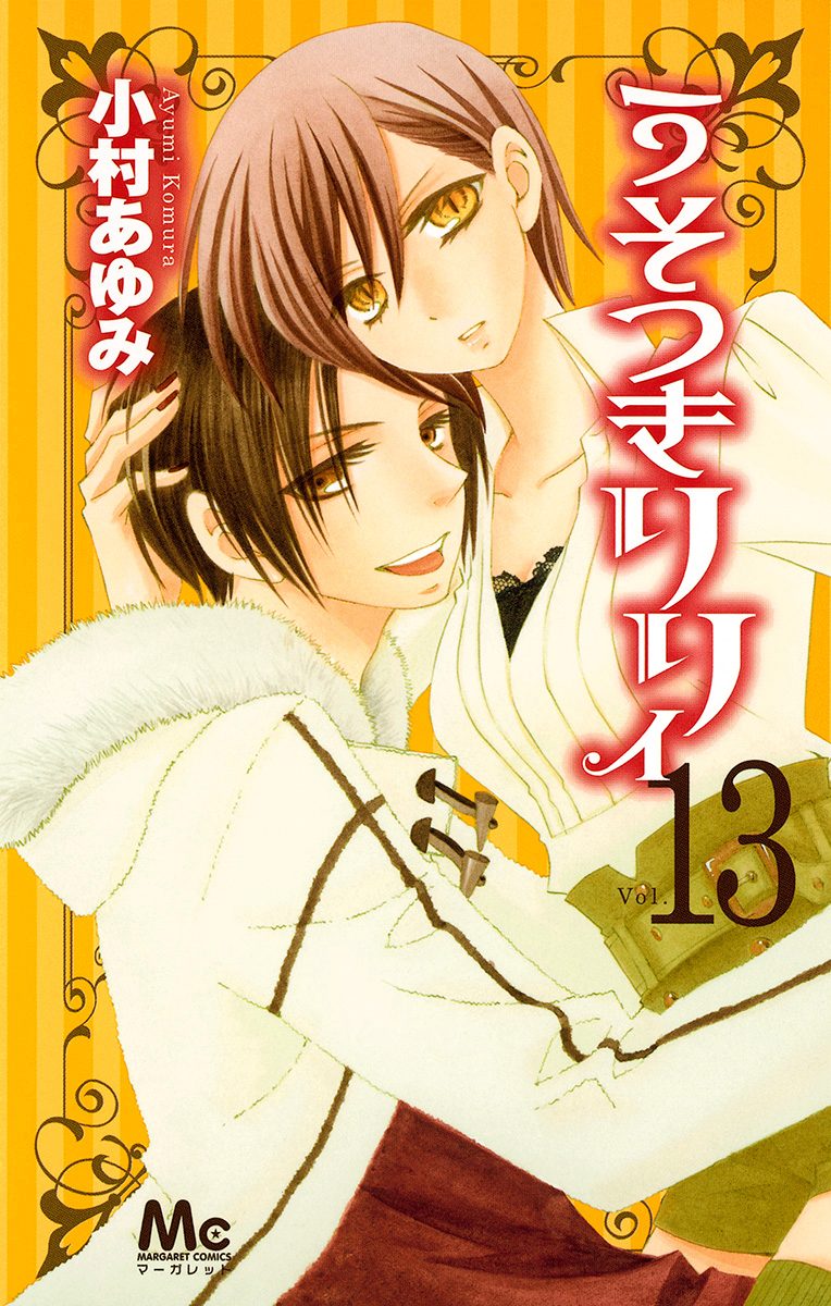 うそつきリリィ 13