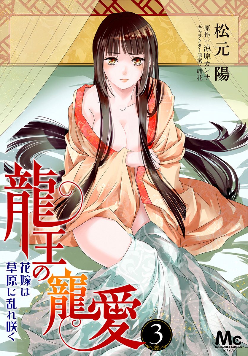 龍王の寵愛 花嫁は草原に乱れ咲く 3