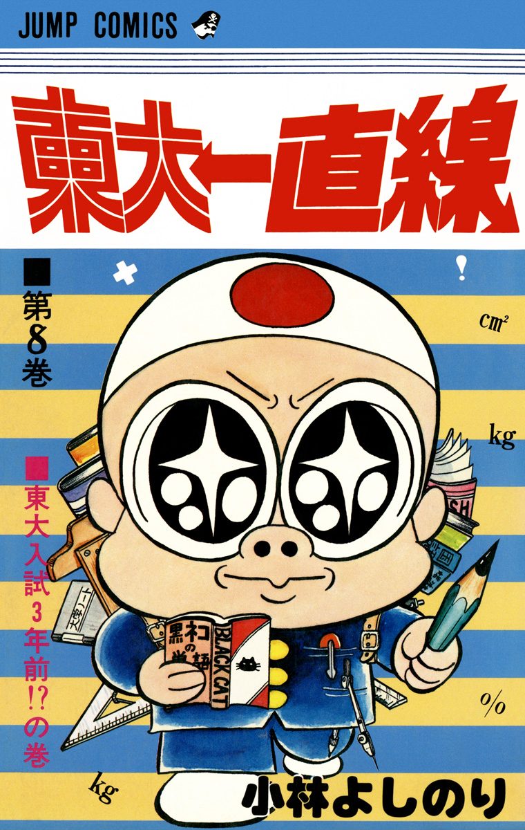 東大一直線 集英社版 8