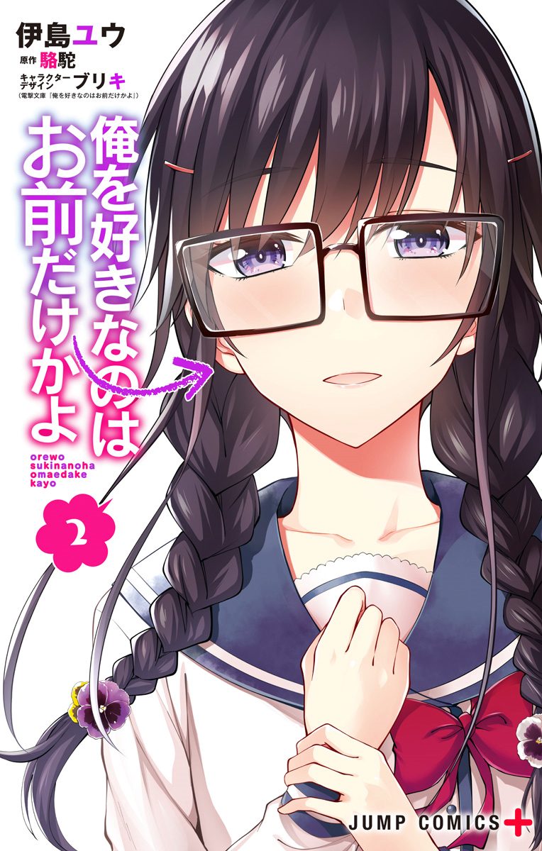 俺を好きなのはお前だけかよ 2