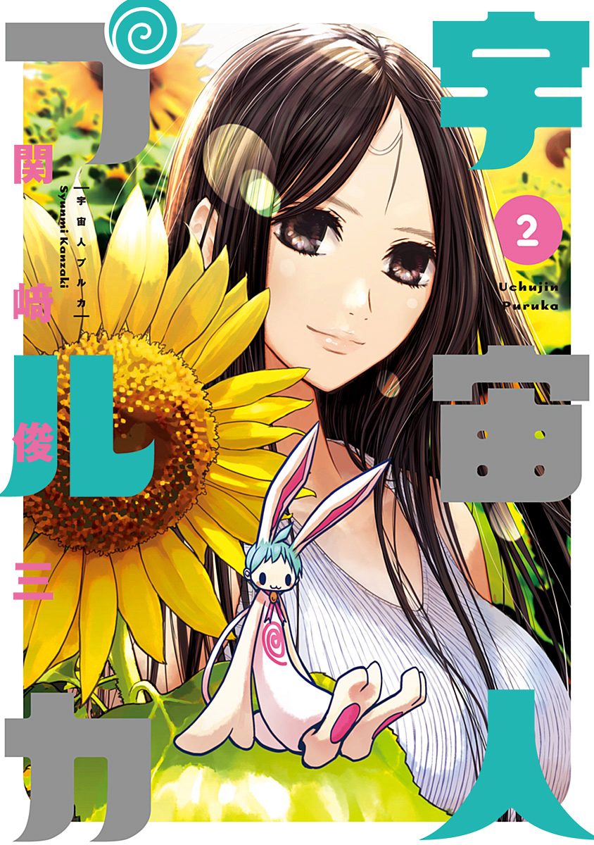 宇宙人プルカ 2