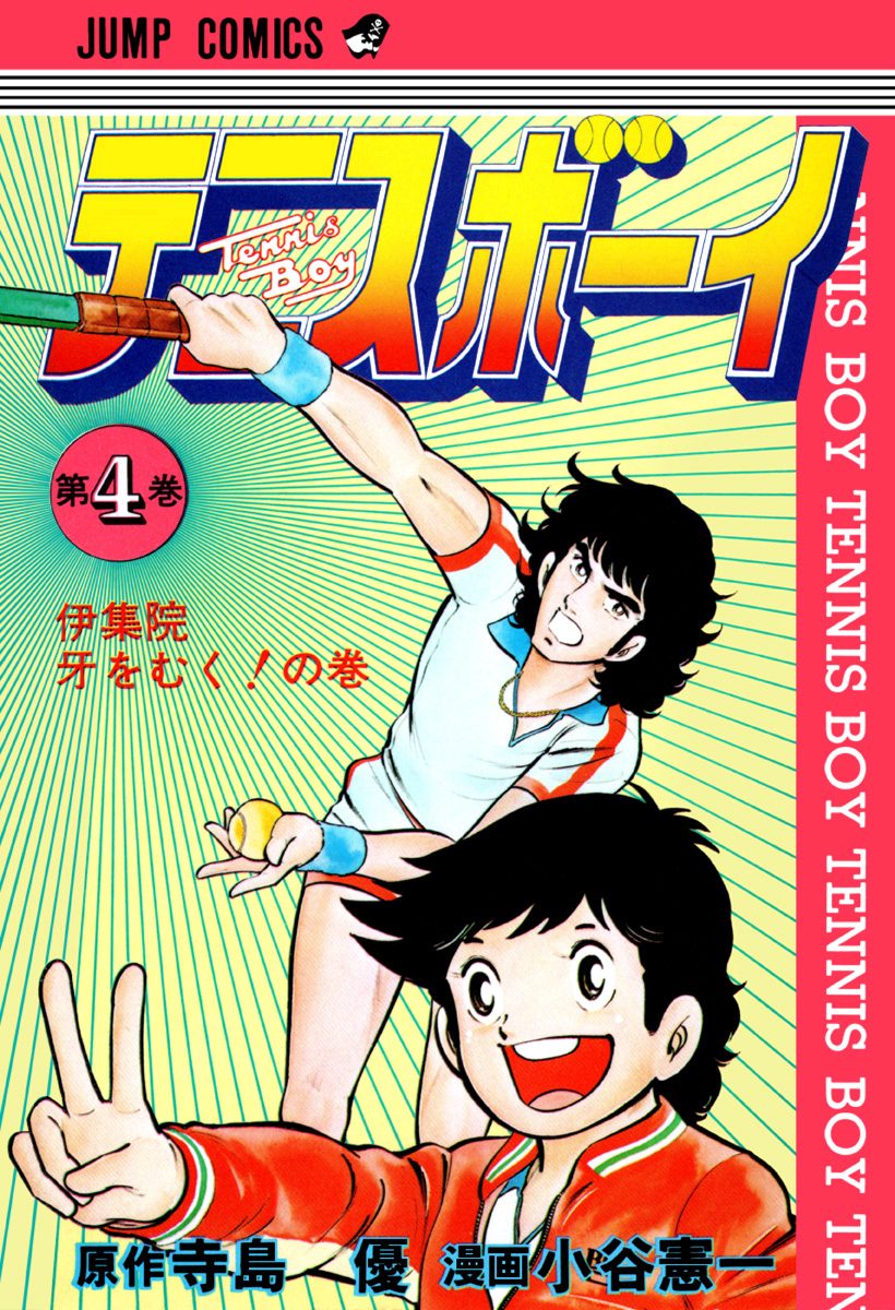 テニスボーイ 集英社版 4