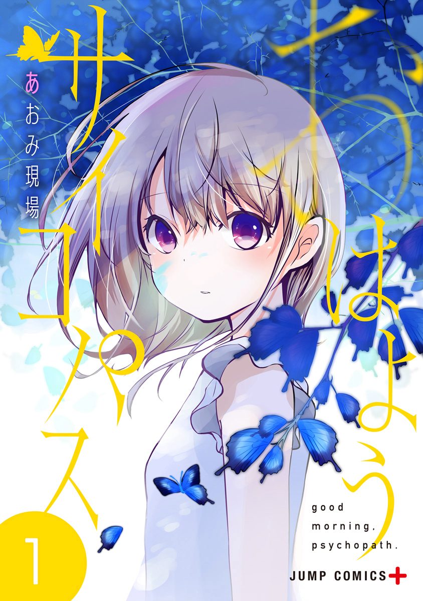 おはようサイコパス 1