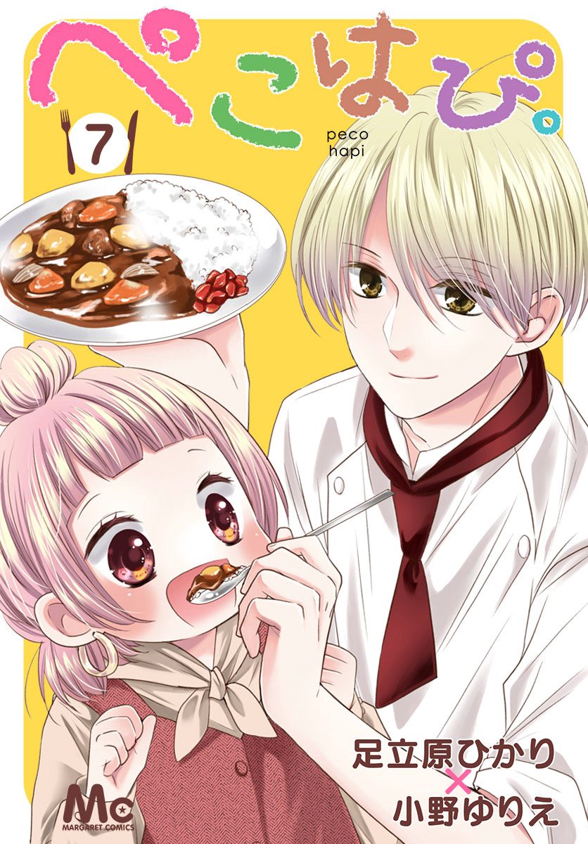 ぺこはぴ。 7
