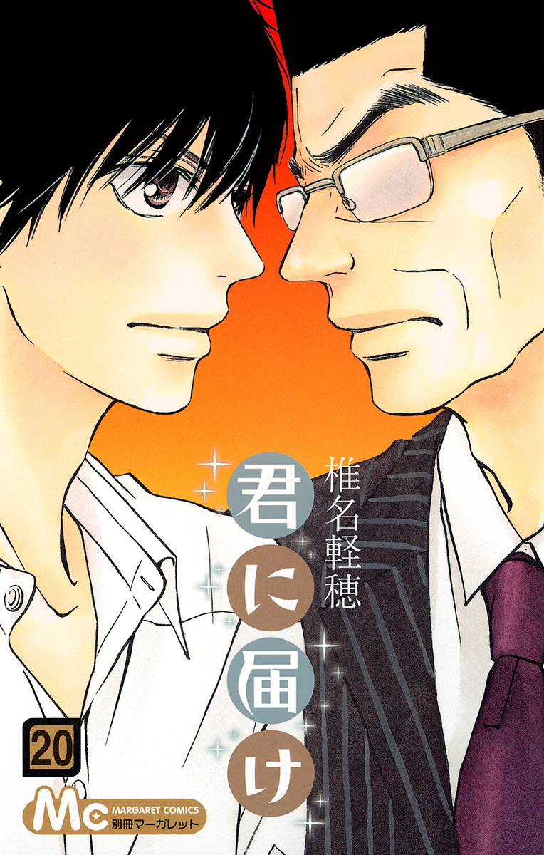 君に届け 20