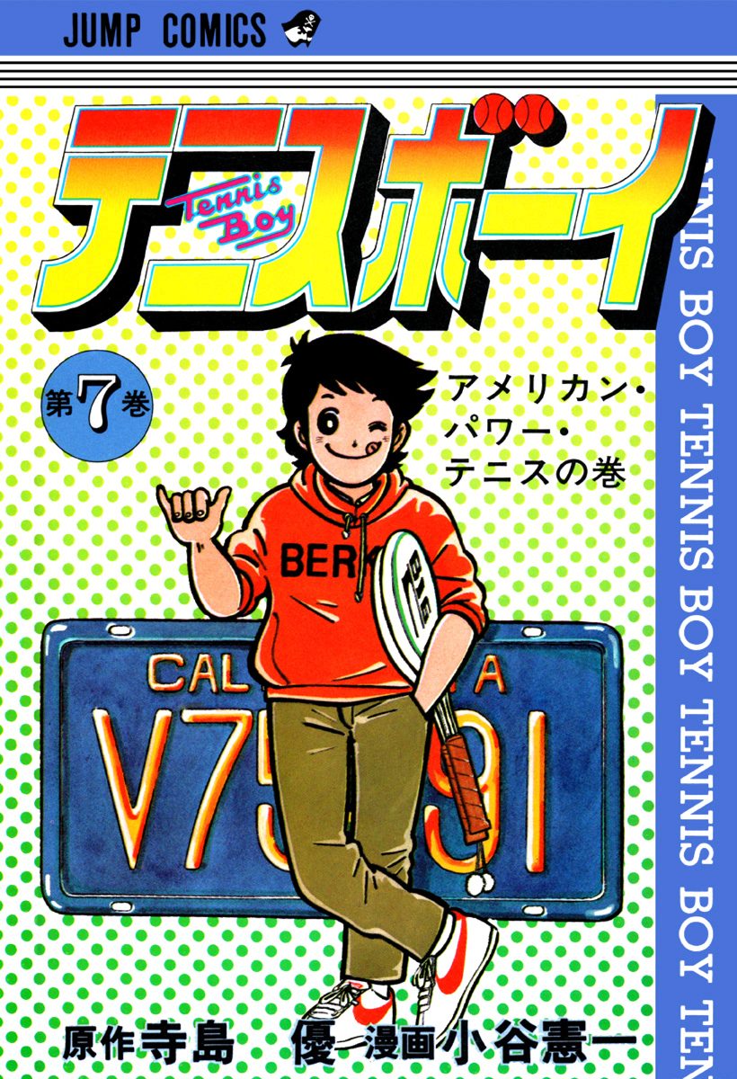 テニスボーイ 集英社版 7