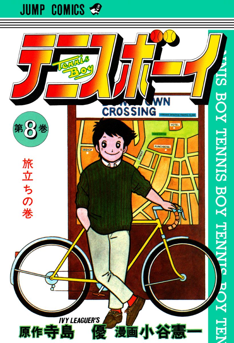 テニスボーイ 集英社版 8