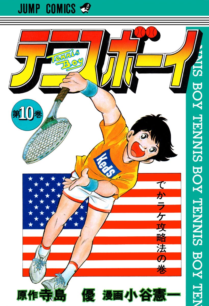 テニスボーイ 集英社版 10