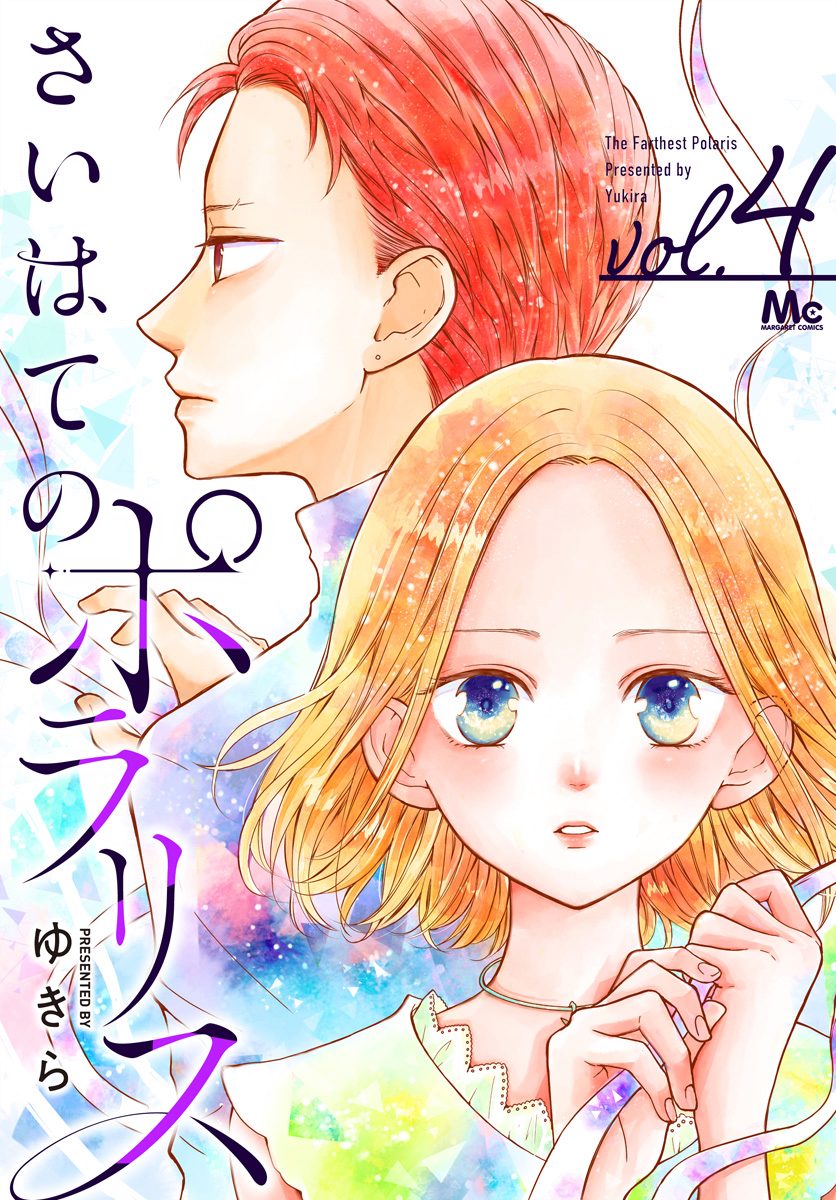 さいはてのポラリス 4