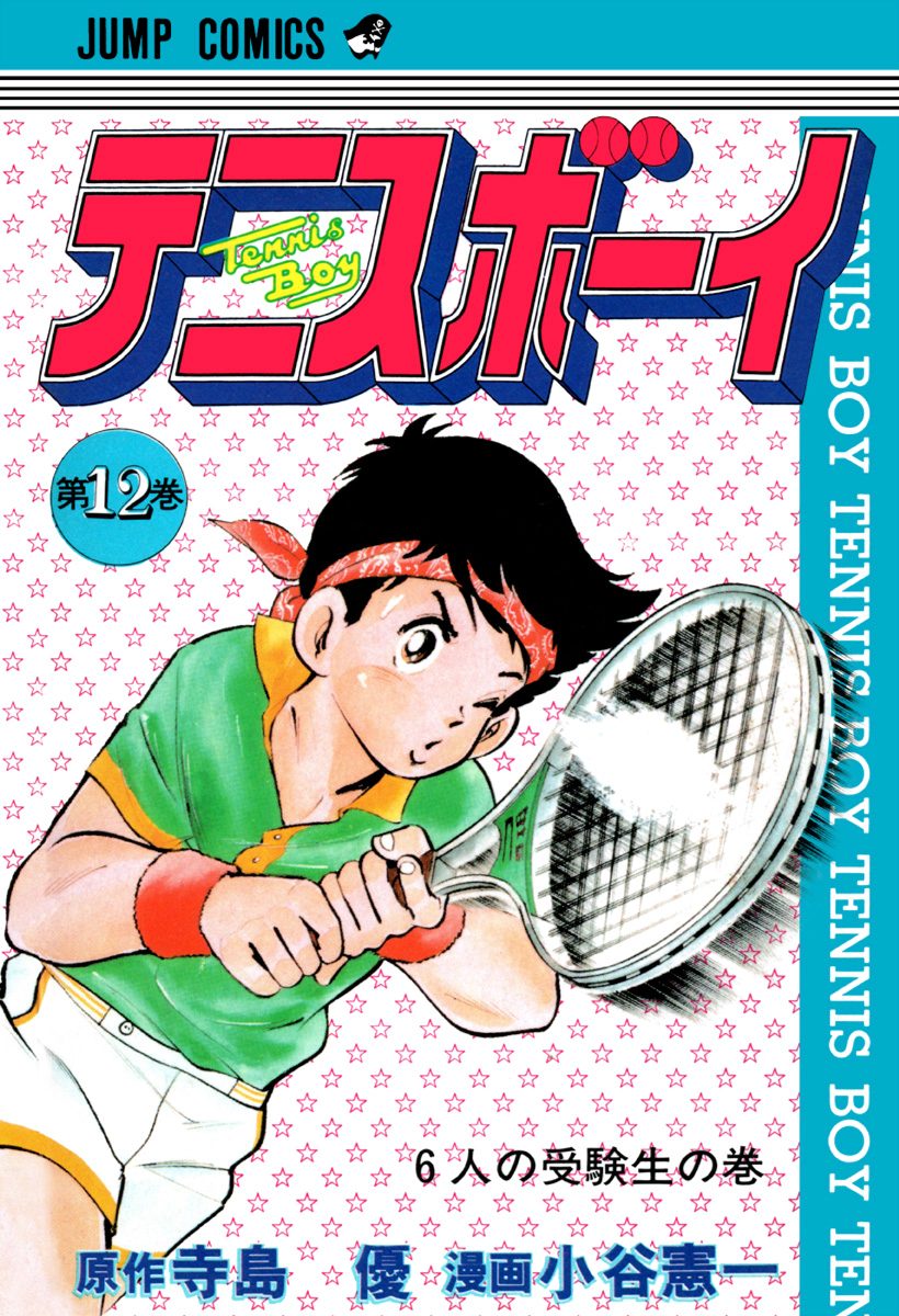 テニスボーイ 集英社版 12