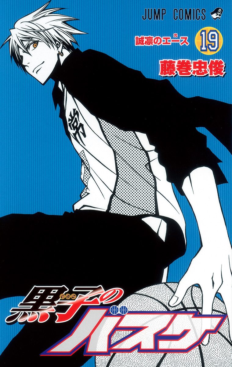 黒子のバスケ 19 (誠凛の光) 黒子のバスケ カラー版 19 - 藤巻忠俊 | 少年ジャンプ＋