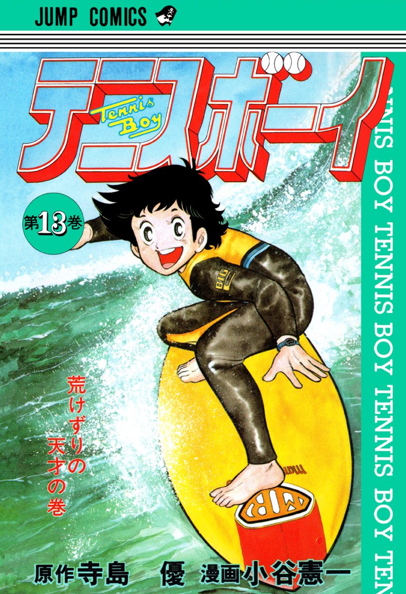 テニスボーイ 集英社版 13