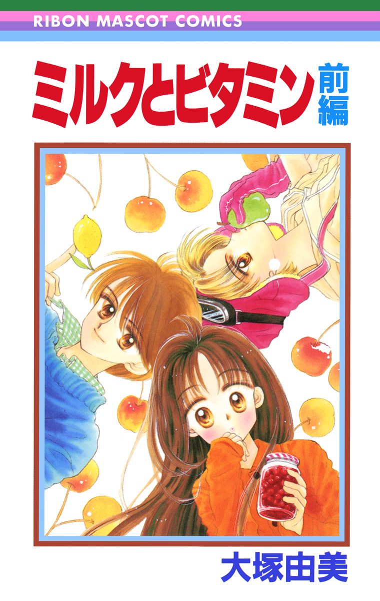 ミルクとビタミン 前編